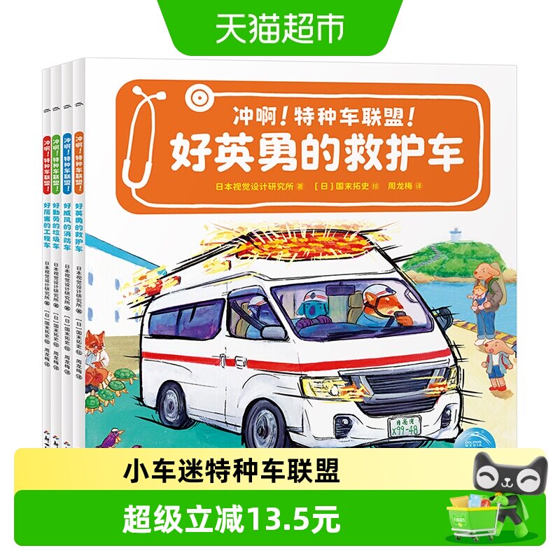 【点读版】冲啊!特种车联盟!全4册平装儿童3-6岁小车迷汽车科普