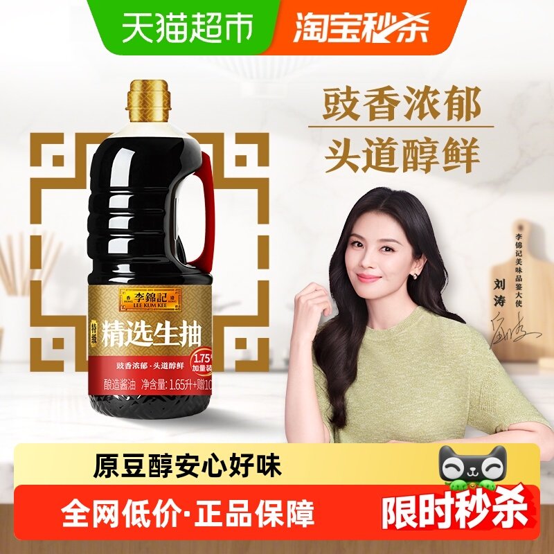 李锦记精选生抽特级酿造酱油调味品调料调味料凉拌腌制