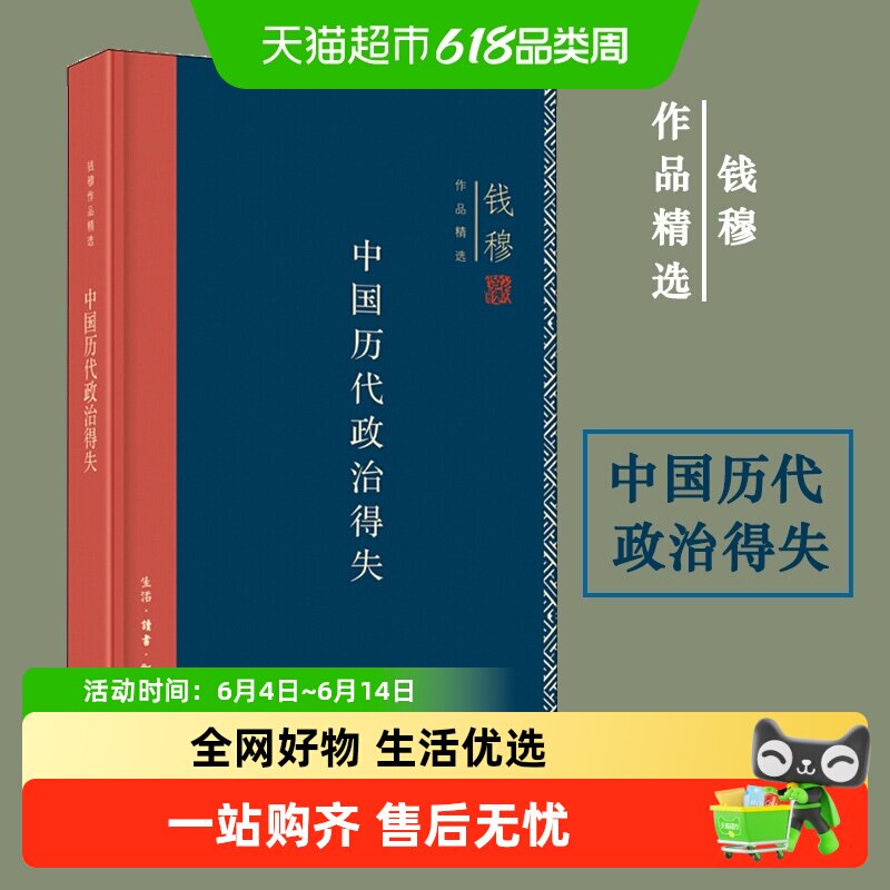 中国历代政治得失钱穆 精装版政治制度历史类书籍 三联书店