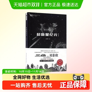 社新华书店 刘慈欣著长篇科幻小说重庆出版 超新星纪元 典藏版
