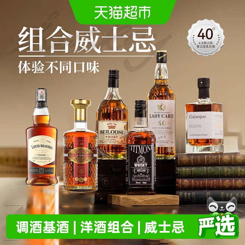 进口洋酒组合40&deg;烈酒威士忌六支装基酒调酒套装聚会微醺品鉴