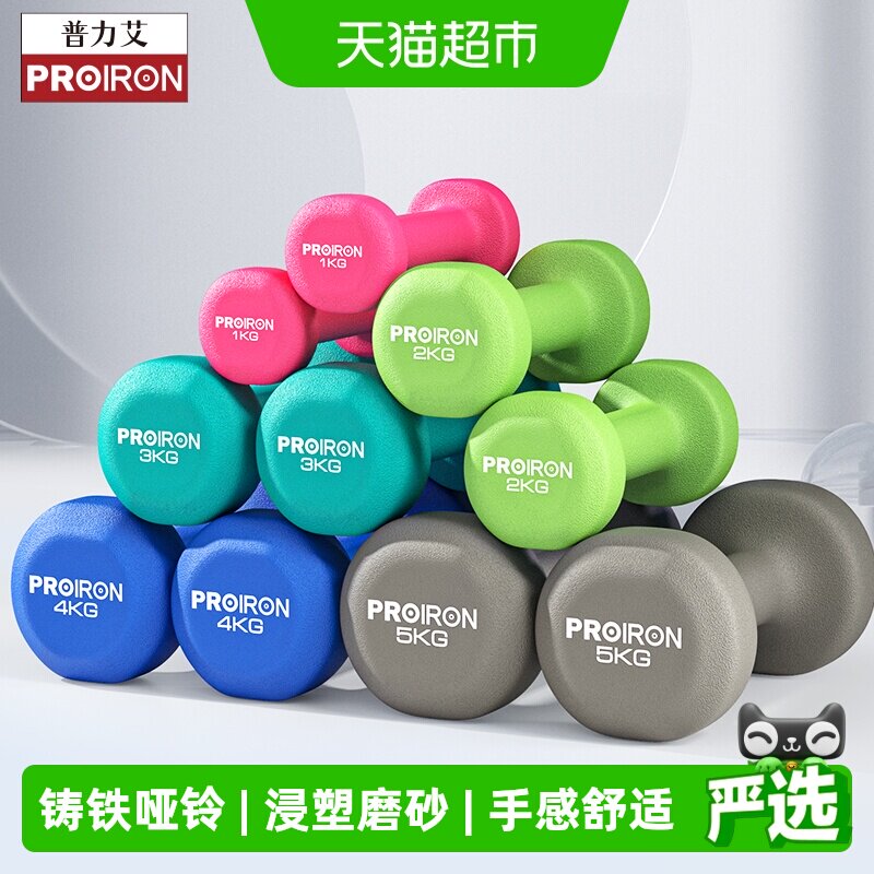 PROIRON/普力艾浸塑铸铁哑铃1LB-10KG男女健身家用器材