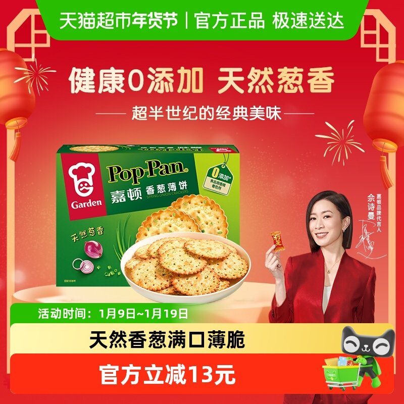 嘉顿香葱薄饼蔬菜代餐咸味饼干独立包装小吃早餐零食办公室