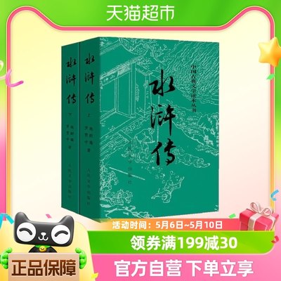 正版书籍 水浒传上下全两册 施耐庵著人民文学原著学生课外阅读书