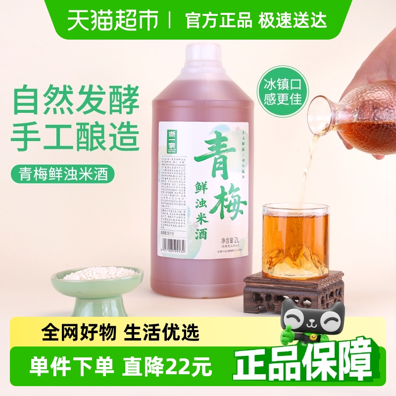 浙一家鮮濁米酒手工釀造自然青梅