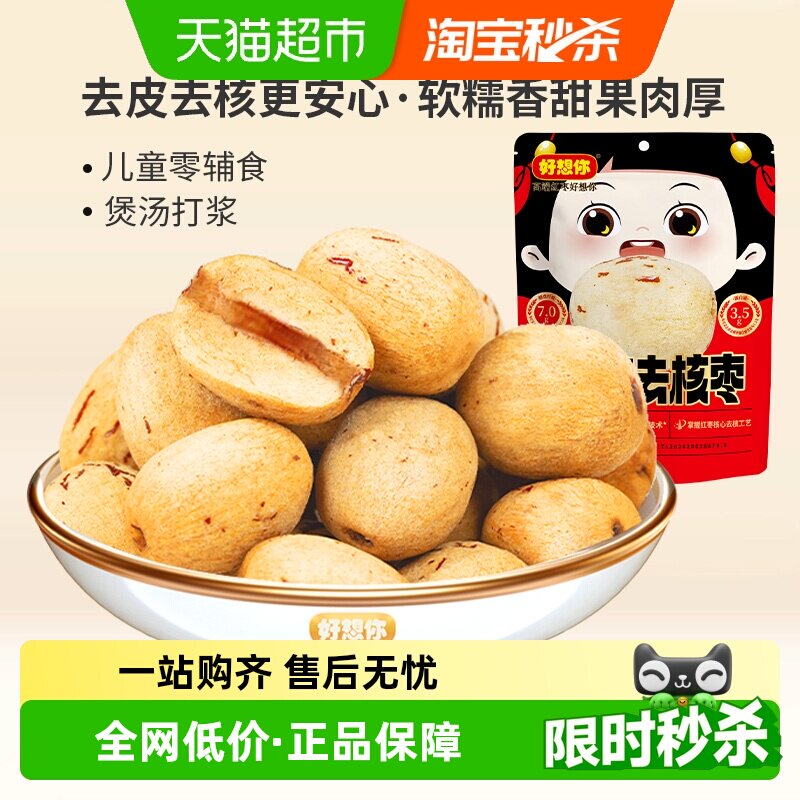 好想你去皮去核红枣新疆大枣一级灰枣无皮无核零食放心枣