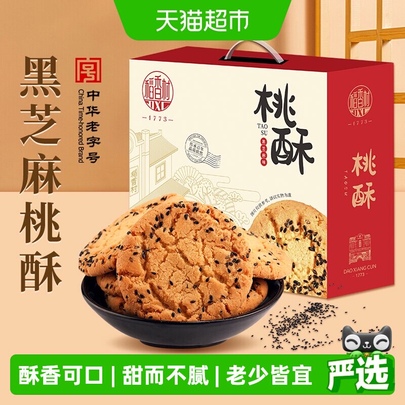 稻香村黑芝麻桃酥整箱礼盒糕点老人儿童手工饼干休闲零食点心送礼