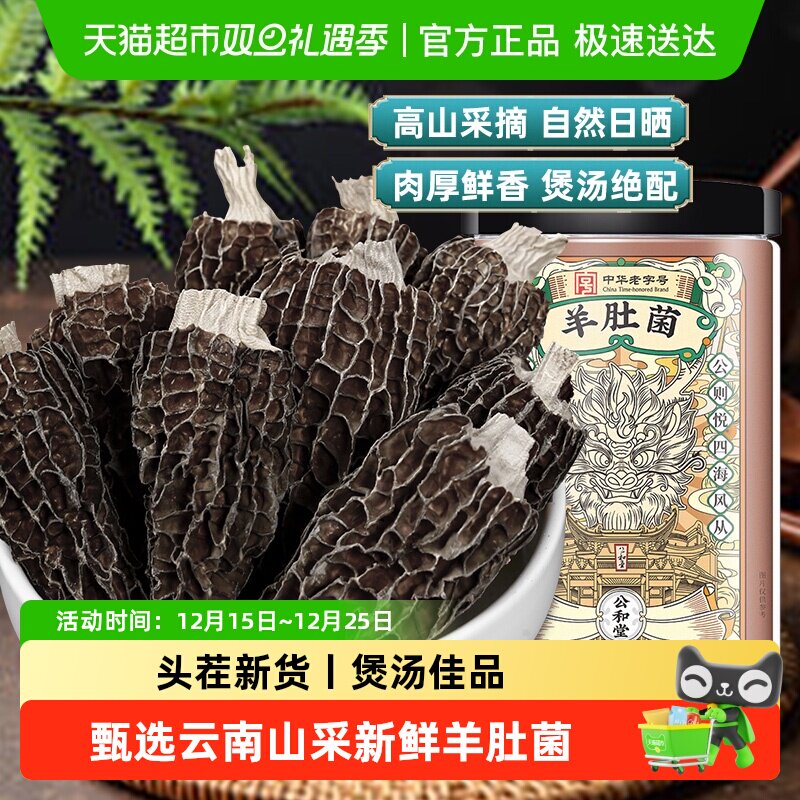 中华老字号羊肚菌干货肉厚饱满头茬羊肚菌煲汤可搭配鹿茸菇虫草花