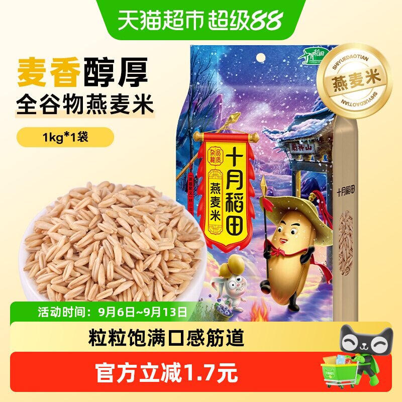 十月稻田燕麦米麦香浓郁1kg早餐图片