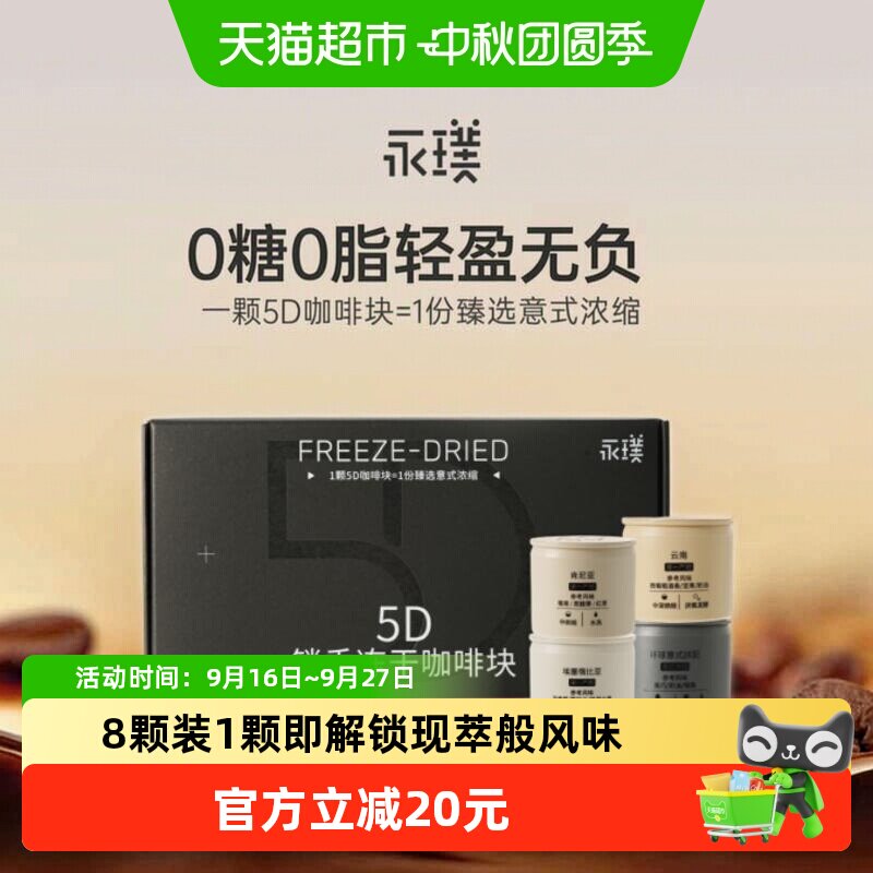 永璞冻干咖啡5D锁香冷热秒溶										