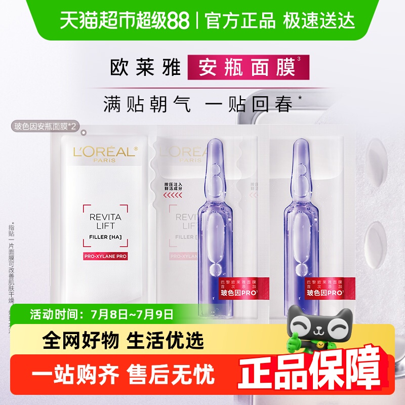 欧莱雅安瓶面膜玻色因淡纹补水