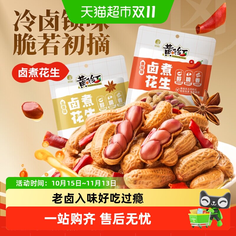 黄飞红卤煮带壳花生五香香辣味袋装下酒菜夜宵解馋零食开袋即