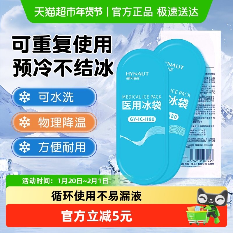 海氏海诺医用冰袋袋体一次性冷敷物理降温自冷运动冰敷袋消肿速冷,医疗器械,冷热敷器具（器械）,淘宝优惠券,粉丝福利购,淘宝优惠卷