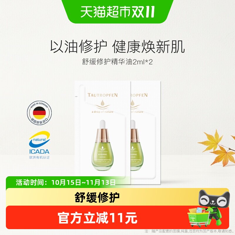 【尝鲜装】天露芬舒缓修护精华油小样片装干皮护肤修红褪红旅行装