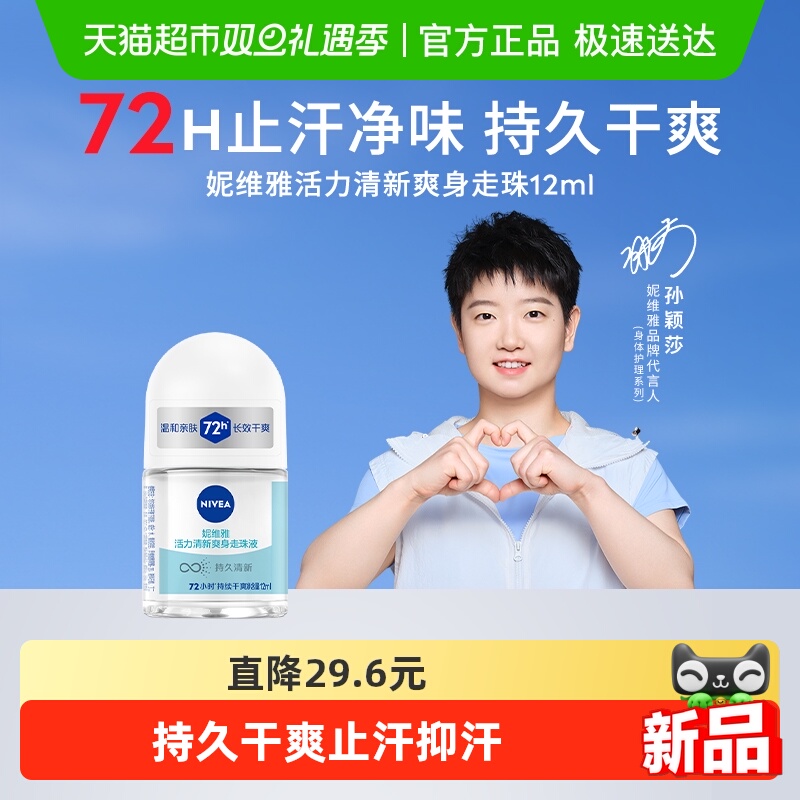 妮维雅活力清新爽身走珠液12ml