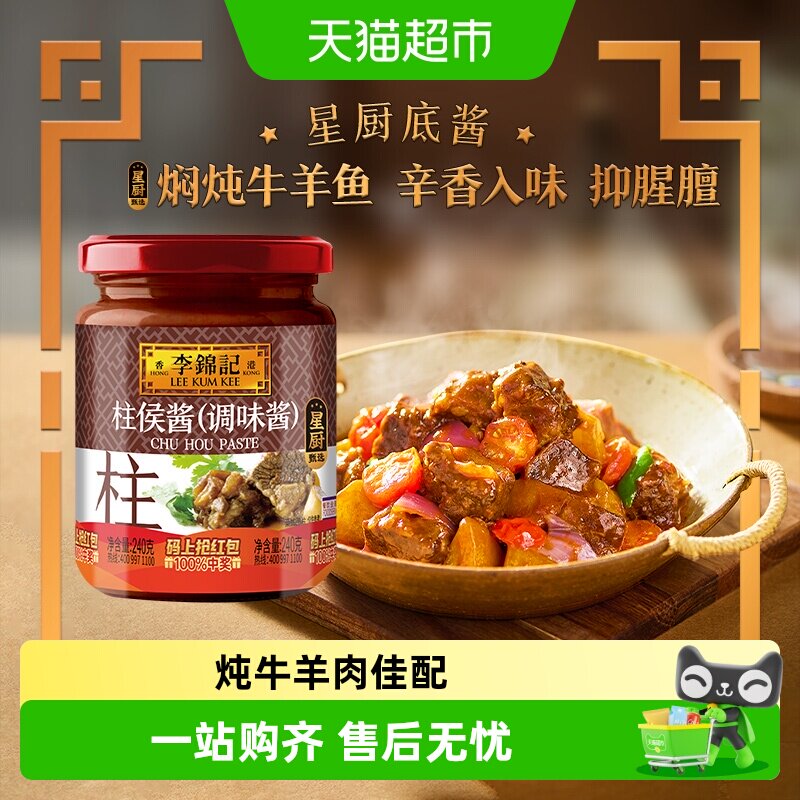 李锦记柱侯酱炖牛羊肉佳配240g图片