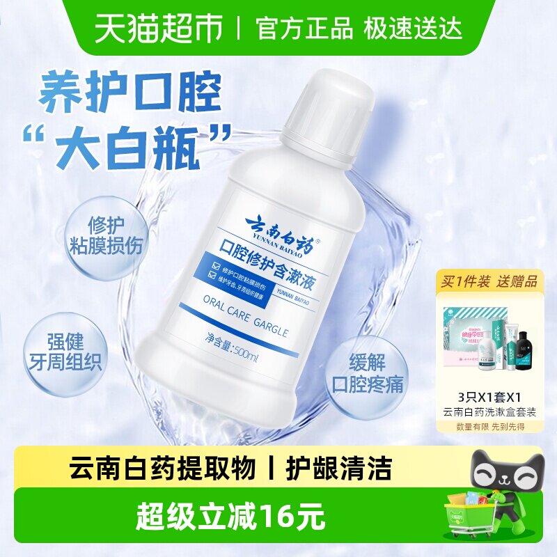 云南白药牙膏漱口水0酒精清新口气养护口腔含漱液官方正品