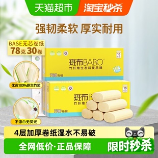 斑布base系列卫生纸4层加厚无芯卷纸78克30卷卫生纸厕纸