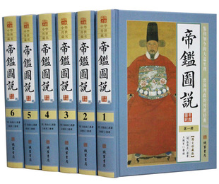 张居正解圣哲芳规狂愚覆辙 16开全6卷 精装 帝鉴图说 细说历代帝王成败 文白对照原文译文注解 政治谋略全鉴治政通鉴政务书籍