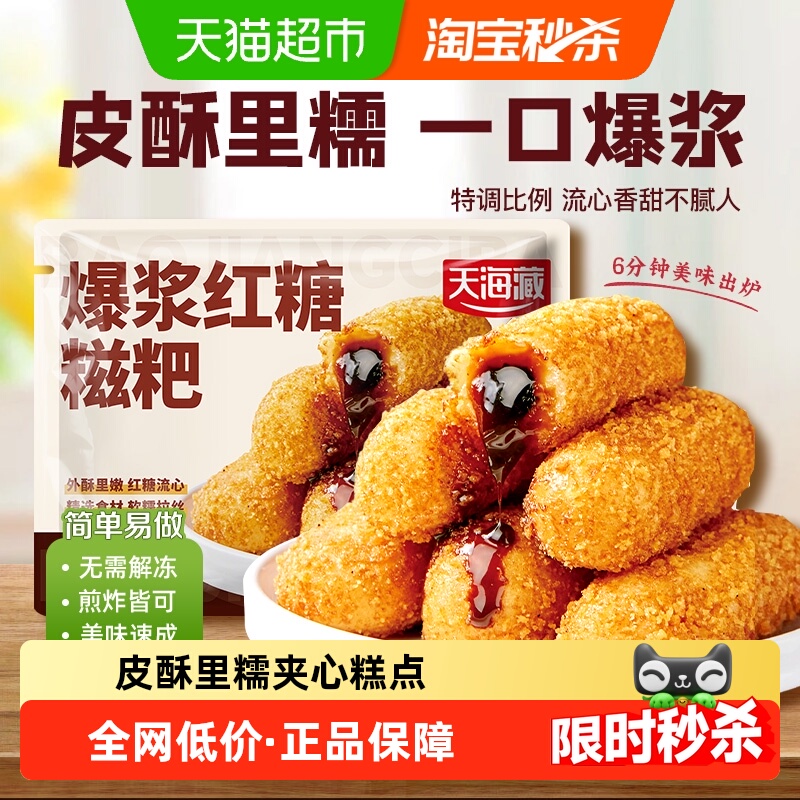 天海藏爆浆红糖糍粑每袋6.33元起