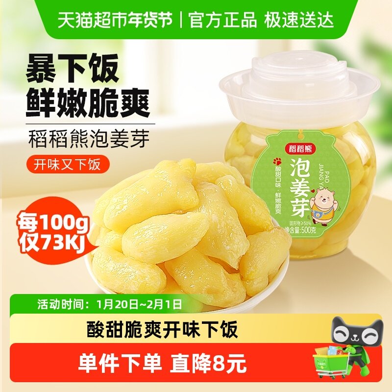 稻稻熊泡姜芽山东泡仔姜嫩姜牙酸甜小菜500g开味下饭菜泡酱腌菜,水产肉类/新鲜蔬果/熟食,腌制/榨菜/泡菜,淘宝优惠券,粉丝福利购,淘宝优惠卷