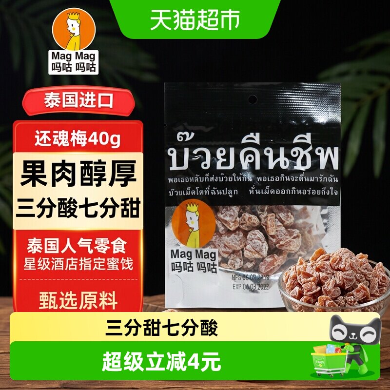 泰国MagMag吗咕吗咕还魂梅蜜饯果干话梅肉干网红人气休闲零食