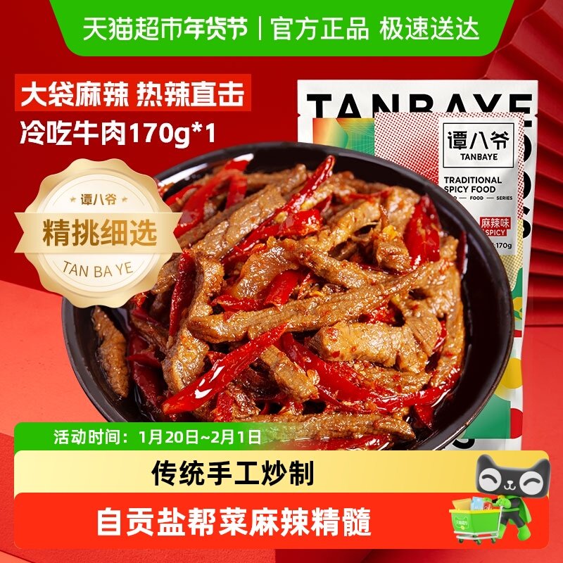 谭八爷麻辣冷吃牛肉大袋 地道四川特产爆款川味零食卤味鲜香小吃,零食/坚果/特产,牛肉类,淘宝优惠券,粉丝福利购,淘宝优惠卷