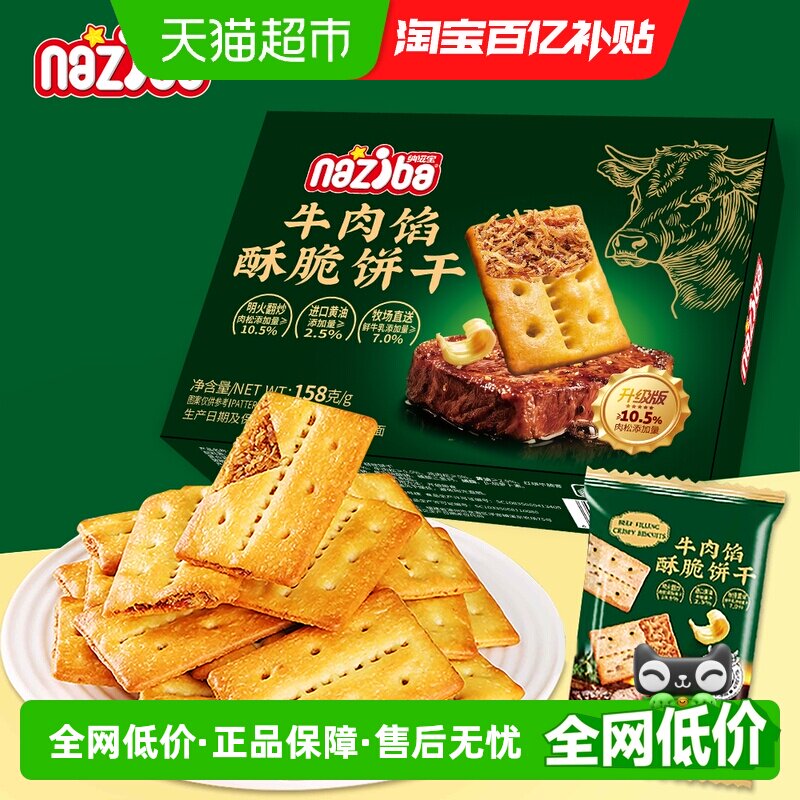 naziba低GI高蛋白牛肉咸香薄脆图片