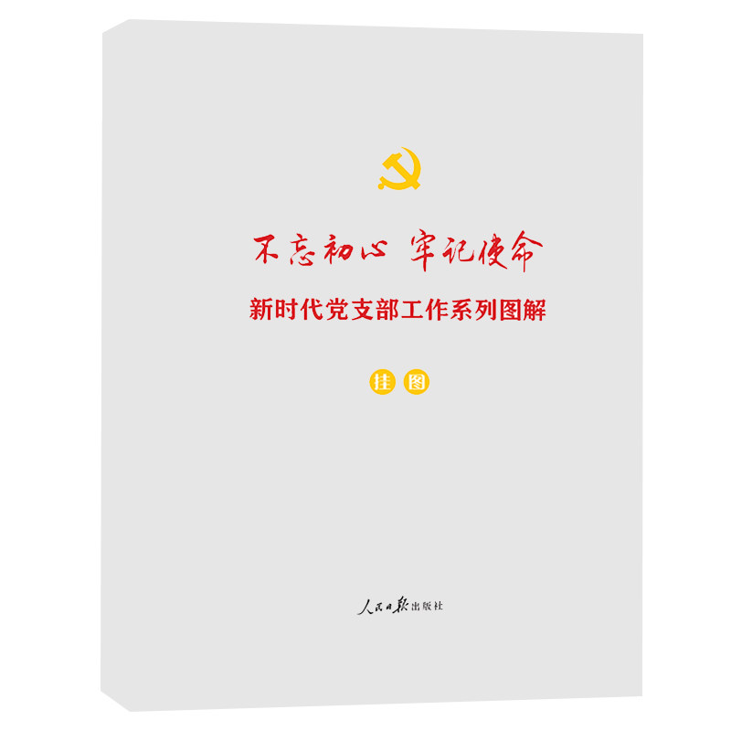 不忘初心.牢记使命:新时代党支部工作系列图解(彩色挂图)