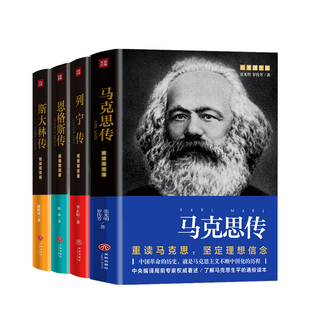 马克思传+列宁传+恩格斯传+斯大林传 套装四册 名人传记哲学思想政治社科书籍
