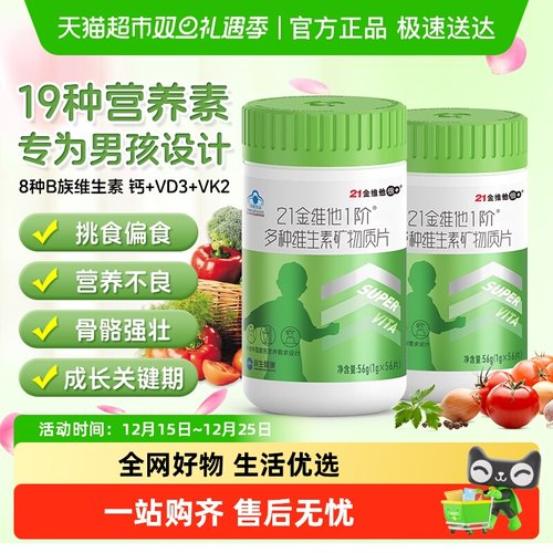 21金维他青少年儿童复合维生素