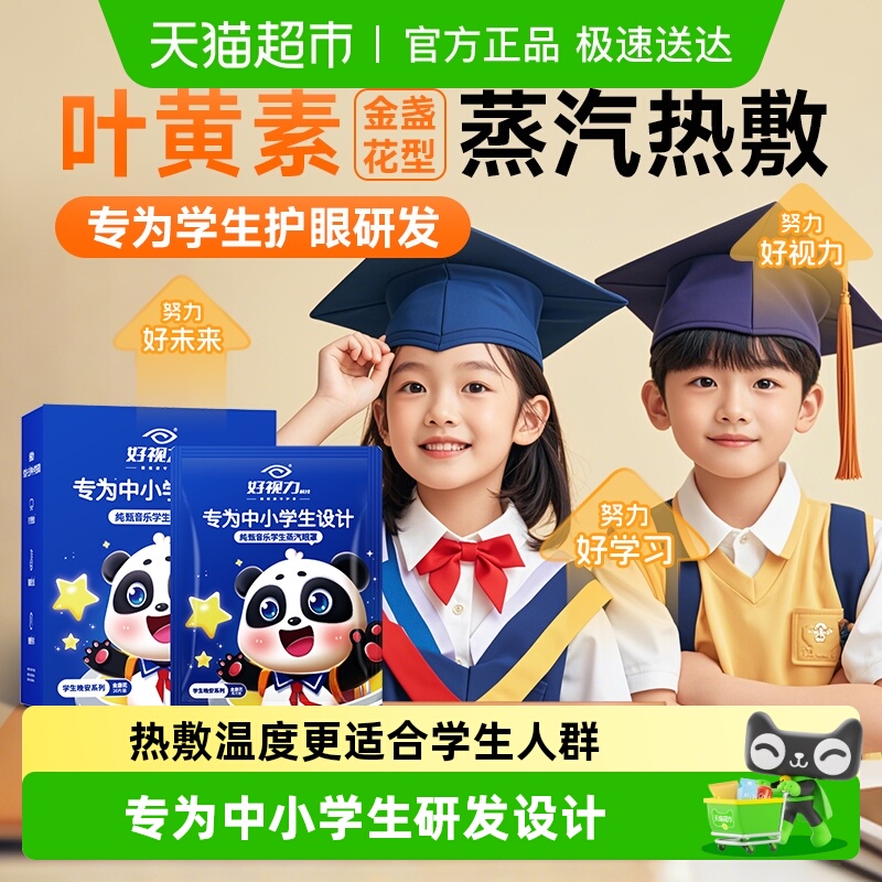 好视力学生卡通蒸汽热敷眼罩