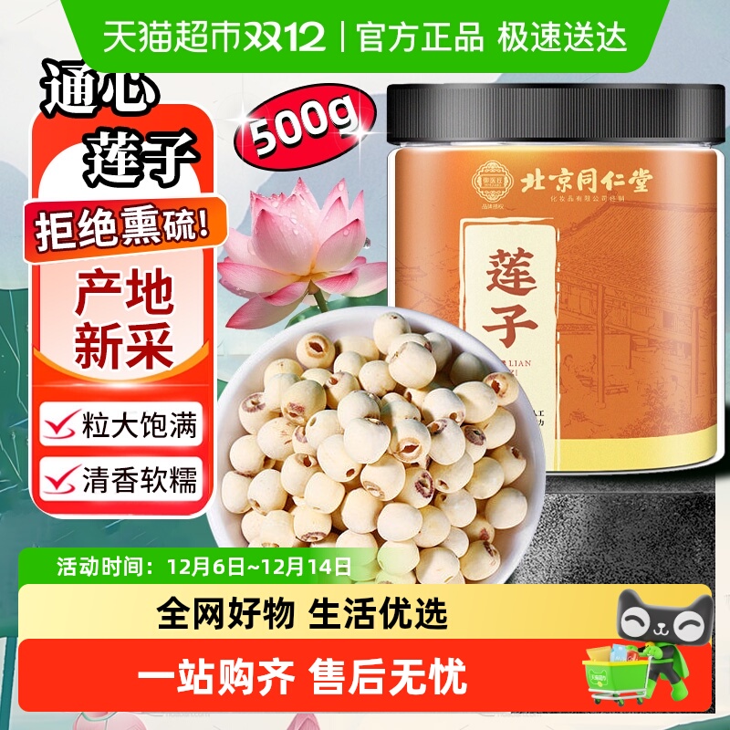 北京同仁堂白莲子干货非特级去芯磨皮湘莲中草药材新鲜粉糯材料