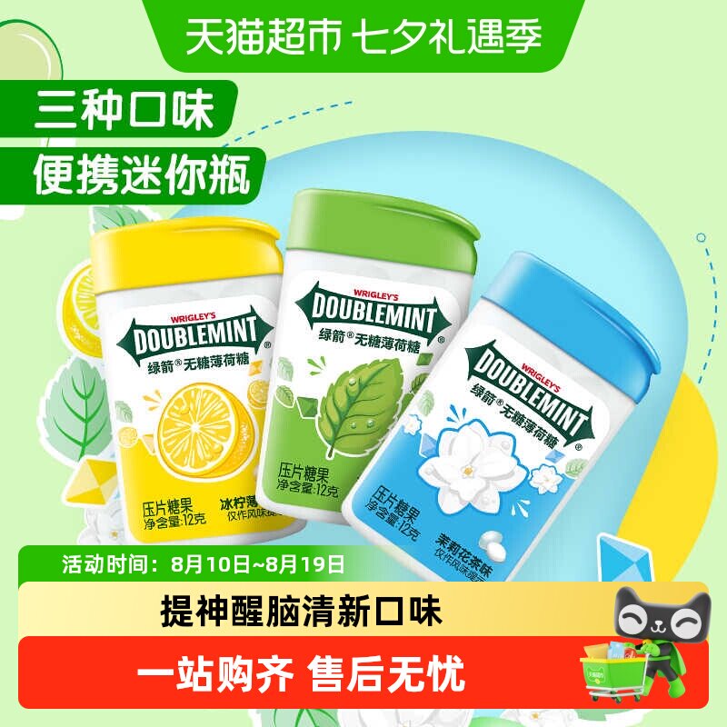 绿箭无糖薄荷糖12g塑料盒装多口味组合口香糖润喉口气清新