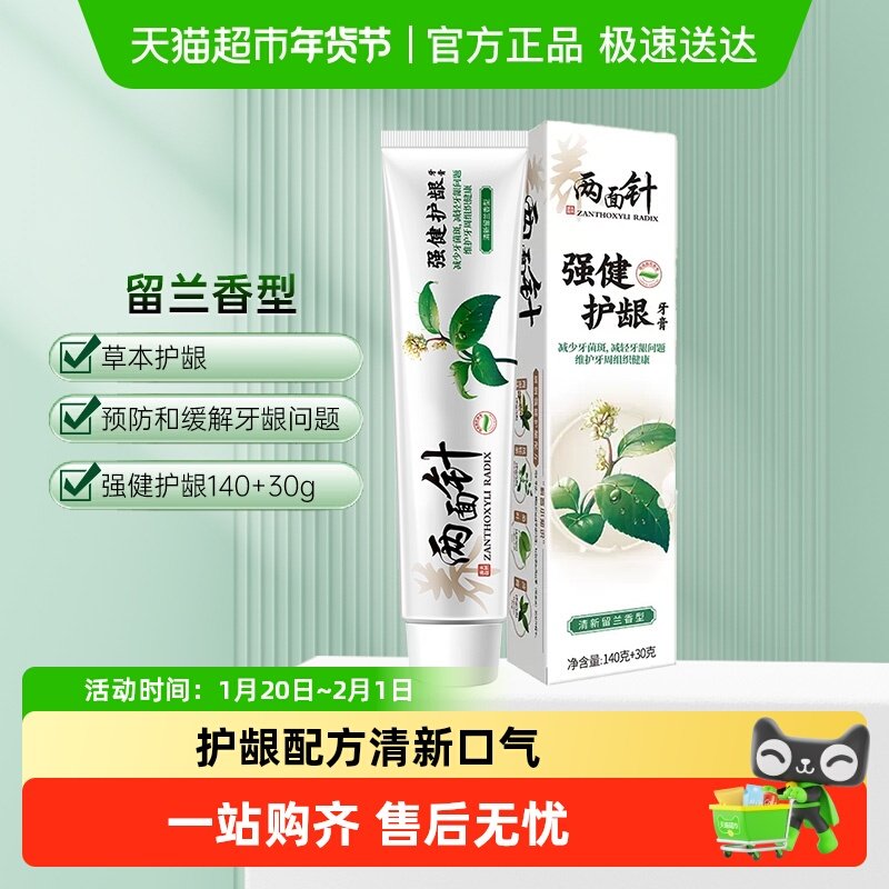 两面针强健护龈牙膏减轻牙龈问题减少牙菌斑清新口气植物护龈,洗护清洁剂/卫生巾/纸/香薰,牙膏,淘宝优惠券,粉丝福利购,淘宝优惠卷
