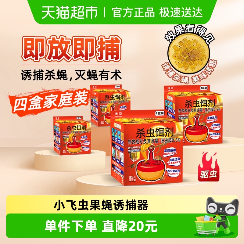 捷臣灭苍蝇药捕捉器杀虫剂