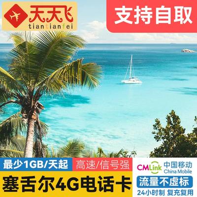 塞舌尔电话卡自取4G高速流量卡上网卡7-30天手机sim卡