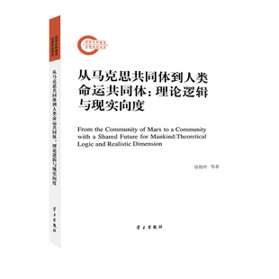从马克思共同体到人类命运共同体:理论逻辑与现实向度 学习出版社 徐艳玲 等 著 党政读物  KC