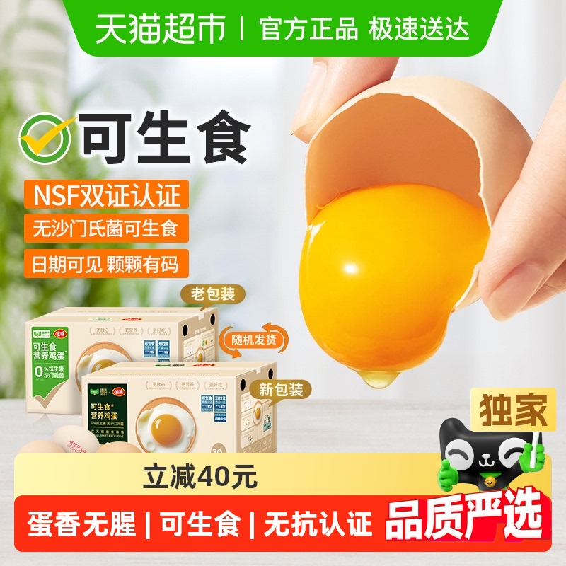 【下拉抢补贴】喵满分精选可生食鸡蛋50g*30枚 无抗无沙门氏菌