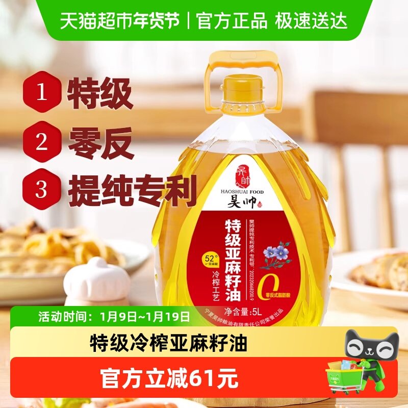 昊帅特级亚麻籽油宁夏胡麻油食用油冷榨家用富含亚麻酸0反热炒,粮油调味/速食/干货/烘焙,亚麻籽油,淘宝优惠券,粉丝福利购,淘宝优惠卷