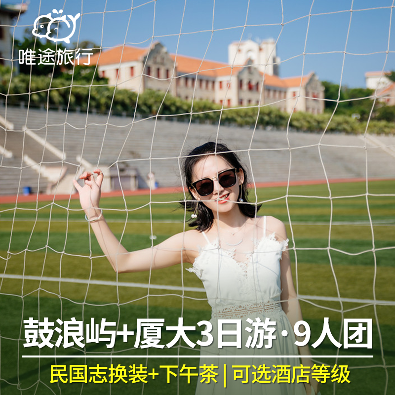 9人小团  厦门鼓浪屿 厦门园林植物园 南普陀寺 厦门大学 3天2晚