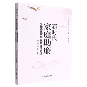 正版新时代家庭助廉弘扬清廉家风筑牢廉洁防线人民日报出版社弘扬好家风当好廉内助党员干部家风建设读本9787511574534