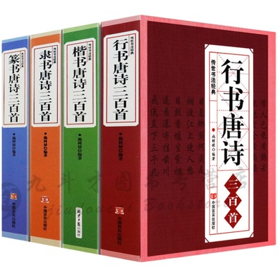 4册大厚本 行书楷书隶书篆书唐诗三百首4册 颜真卿颜体王羲之欧体兰亭序古诗书法真迹集字临摹小楷拓本成人书法字帖练习入门书籍