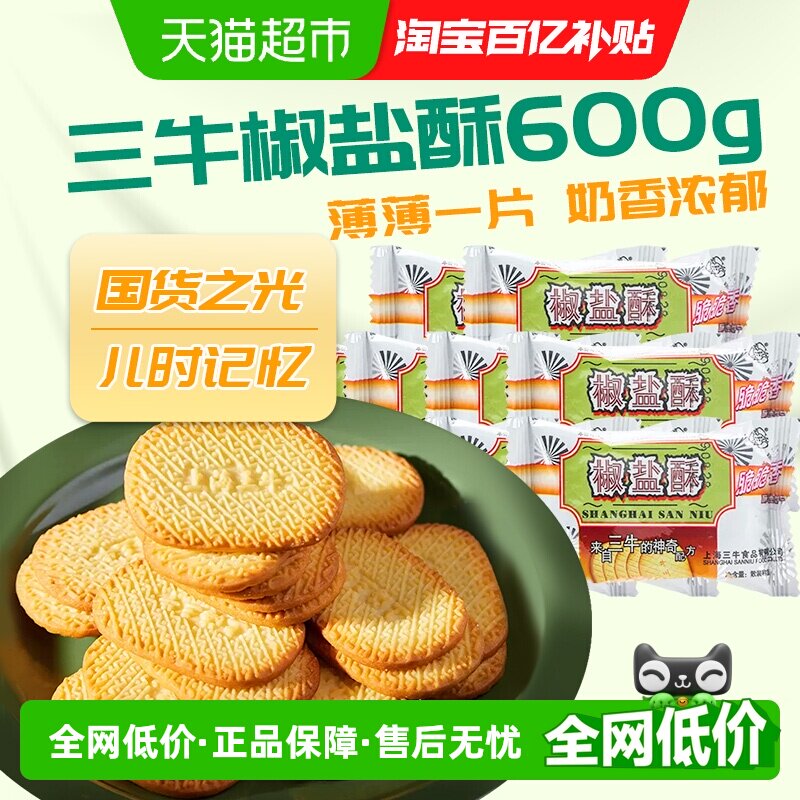 三牛椒盐酥600g奶香浓郁甜而不腻怀旧零食小吃健康放心食品国产