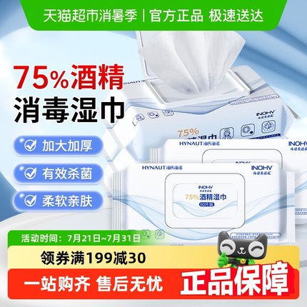海氏海诺75%酒精湿巾消毒大包家用杀菌皮肤清洁卫生湿纸巾便携装