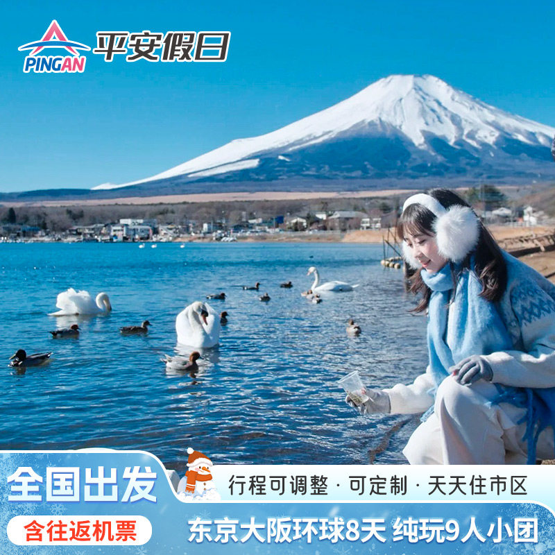 春节有位【含机票个签小团】日本东京富士大阪京都8天半自助