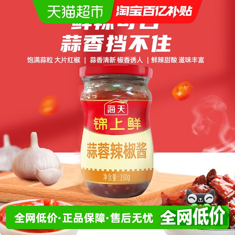 海天锦上鲜蒜蓉辣椒酱350g下饭神器开胃拌饭拌面酱香辣酱