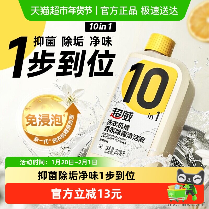 超威洗衣机槽清洁剂香氛除菌清洁液280ml*1瓶免浸泡清洗抑菌除垢,洗护清洁剂/卫生巾/纸/香薰,洗衣机槽清洁剂,淘宝优惠券,粉丝福利购,淘宝优惠卷