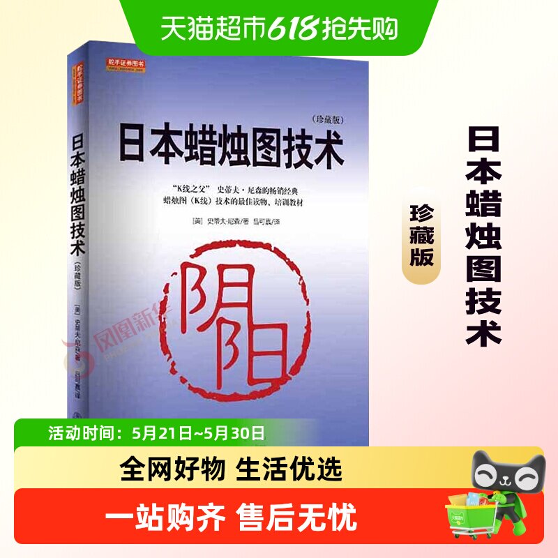日本蜡烛图技术交易策略理财 古老东方投资术现代指南新华书店