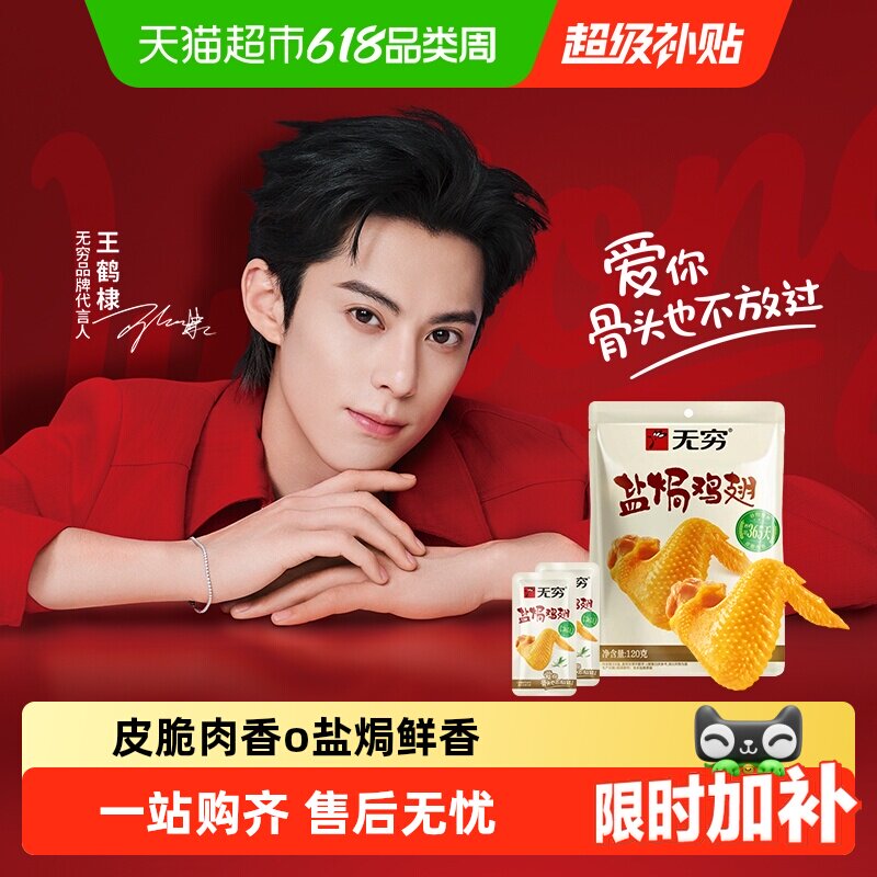 无穷盐焗鸡翅礼盒卤味熟食小鸡腿办公室休闲零食小吃特产